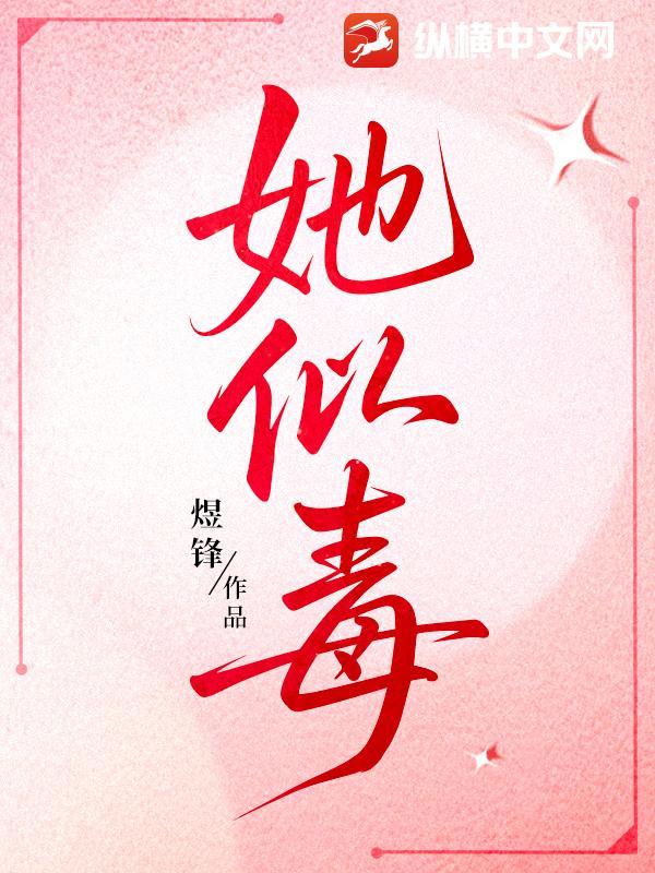 她似毒 作者臣言