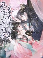 死遁后我修罗场了