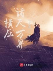 横推诸天万界免费阅读