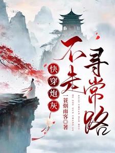 快穿炮灰她不走寻常路作者一蓑烟雨客 快穿炮灰她不走寻常路作者一蓑烟雨客