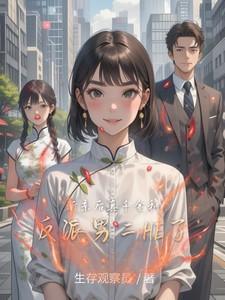 真千金和反派男二he了生存观察员