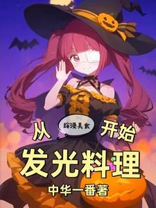 综漫美食从发光料理开始百度百科网站