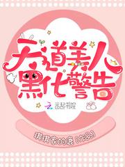 天道美人黑化警告附带番外