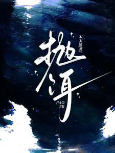 抛饵短剧免费播放