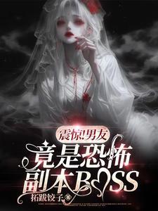 震惊男友竟是恐怖副本boss漫画免费观看