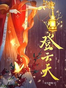 登云天人物介绍