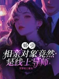 相亲对象竟然是线上导师全文