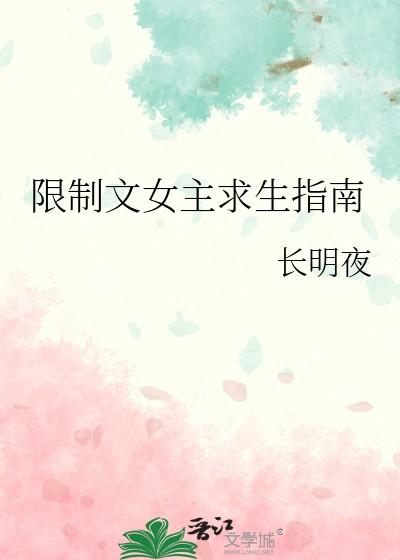 长明夜限制文女主求生指南
