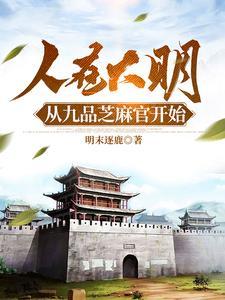 从九品芝麻官开始TXT