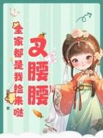 全家都是我捡来哒! 全家都是我捡来哒!