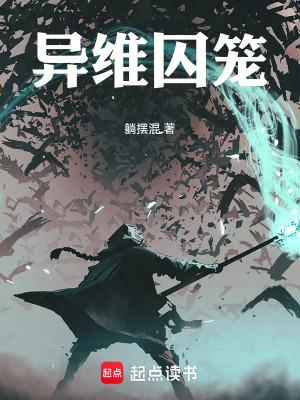 异维囚笼笔趣阁