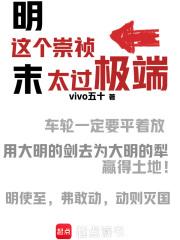 这个崇祯太过极端免费阅读