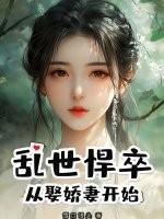 乱世悍卒从娶娇妻开始
