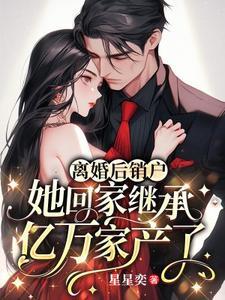 她回家继承亿万家产了星星奕