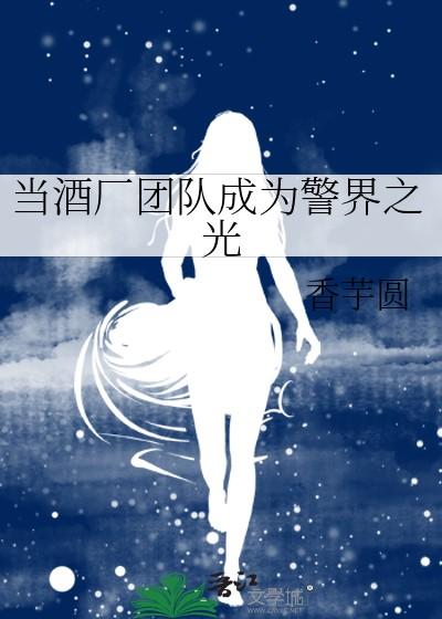 当酒厂团队成为警界之光txt