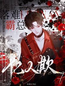 落难魔尊万人欺