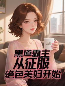征服黑道小姐白道霸道总裁