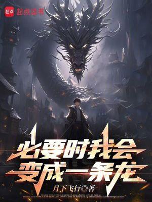 如果我变成一条龙怎么办