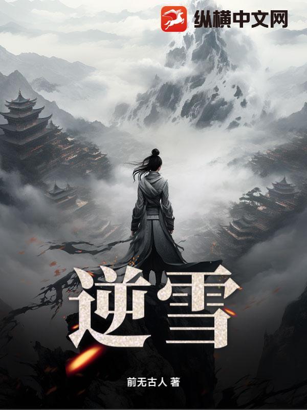逆雪是什么意思