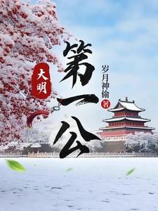 大明第一公完整阅读