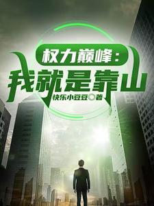 权力巅峰我就是靠山最新章节