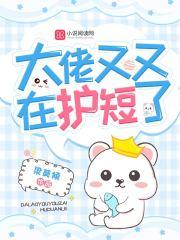 大佬又在装萌新了免费阅读