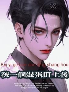 被一个混蛋盯上后沈仲