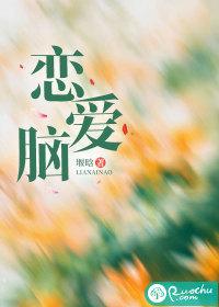 恋爱脑的女生有多可怕