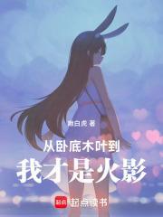 从卧底木叶到我才是火影70 从卧底木叶到我才是火影70