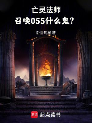亡灵法师召唤055什么鬼笔趣阁