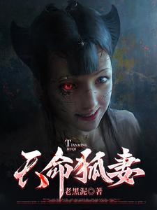 天命狐妻完整免费阅读
