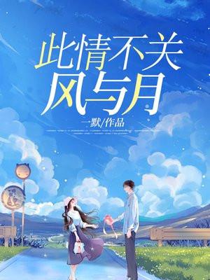 此情不关风与月下一句