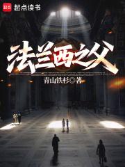 法兰西之父是谁