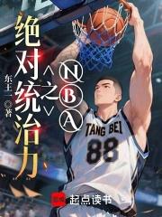 nba之绝对统治力笔趣阁