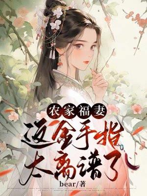 农家福妻免费全文