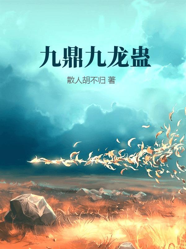 九龙鼎是什么