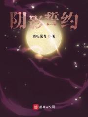 阴影誓约章节目录