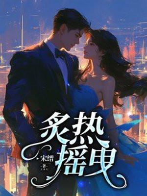炙热摇曳短剧免费播放
