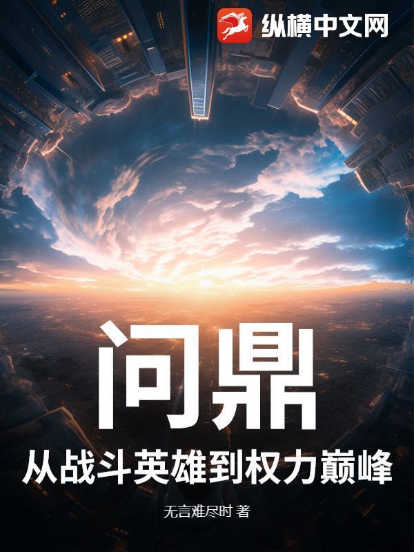 问鼎全部作品
