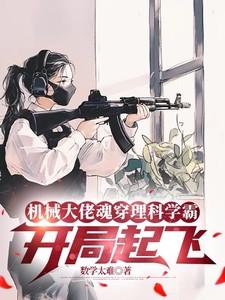机械大佬魂穿理科学霸开局起飞百度