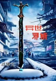 异世邪君漫画
