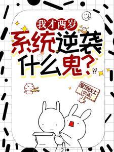 我才2岁逆袭系统什么鬼
