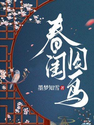 春闺囚鸟by墨梦春雪