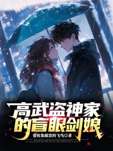 高武盗神家的盲眼剑娘全章