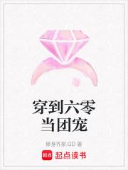 穿到六零当团宠修身齐家 穿到六零当团宠修身齐家