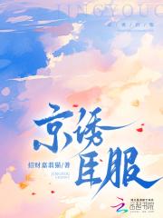 京诱臣服大结局免费观看最新章节更 京诱臣服大结局免费观看最新章节更