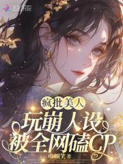 疯批美人梗从哪里出来的