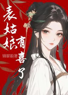 表姑娘有喜了沈青梨