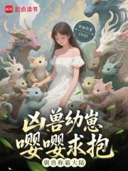 凶兽饲养指南