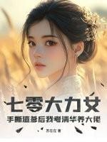 七零大力女日常
